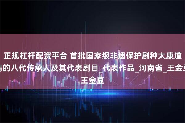 正规杠杆配资平台 首批国家级非遗保护剧种太康道情的八代传承人及其代表剧目_代表作品_河南省_王金豆