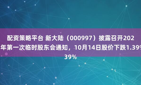 配资策略平台 新大陆（000997）披露召开2025年第一次临时股东会通知，10月14日股价下跌1.39%